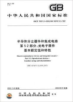 《中华人民共同和国国家标准&middot;半导体分立器件和集成电路&middot;第5-2部分:光电子器件基本额定值和特性(GB/T 15651.2-2003)(IEC 60747-5-2:1997)》 中华人民共和国, 国家质量监督检验检疫总局【摘要 书评 试读】图书