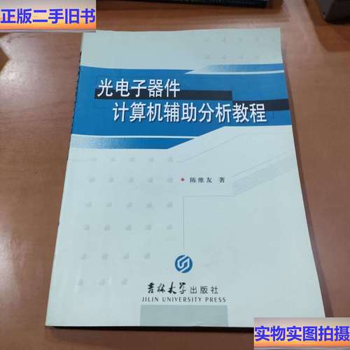 光电子器件计算机辅助分析教程